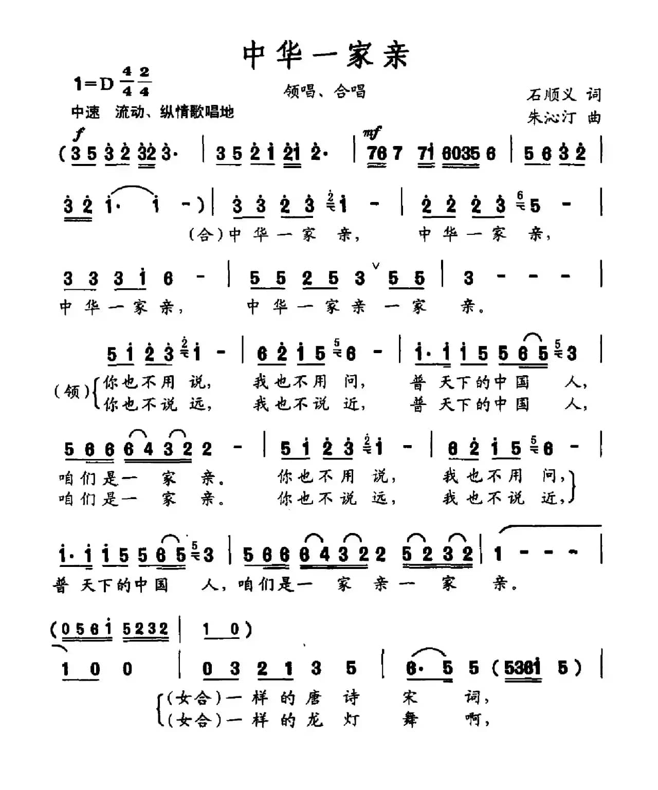 中华一家亲（石顺义词 朱沁汀曲）