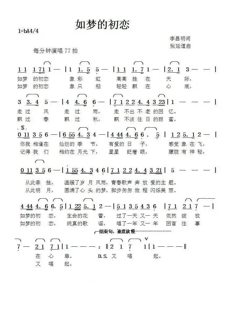 如梦的初恋（李昌明词张延道曲）