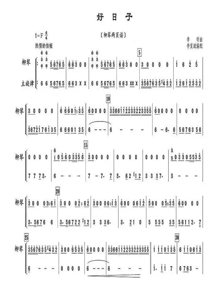 好日子（柳琴两页谱）