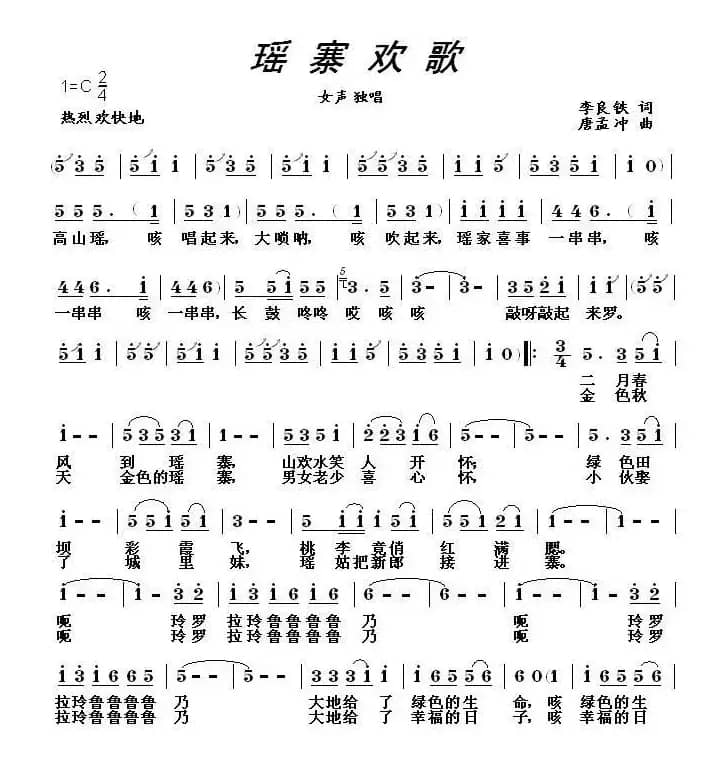 瑶寨欢歌（李良铁词 唐孟冲曲）