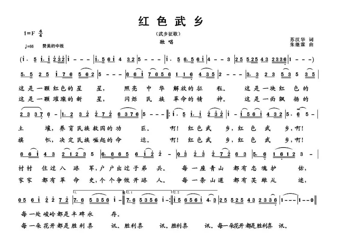 红色武乡（苏汉华词 朱继霖曲）
