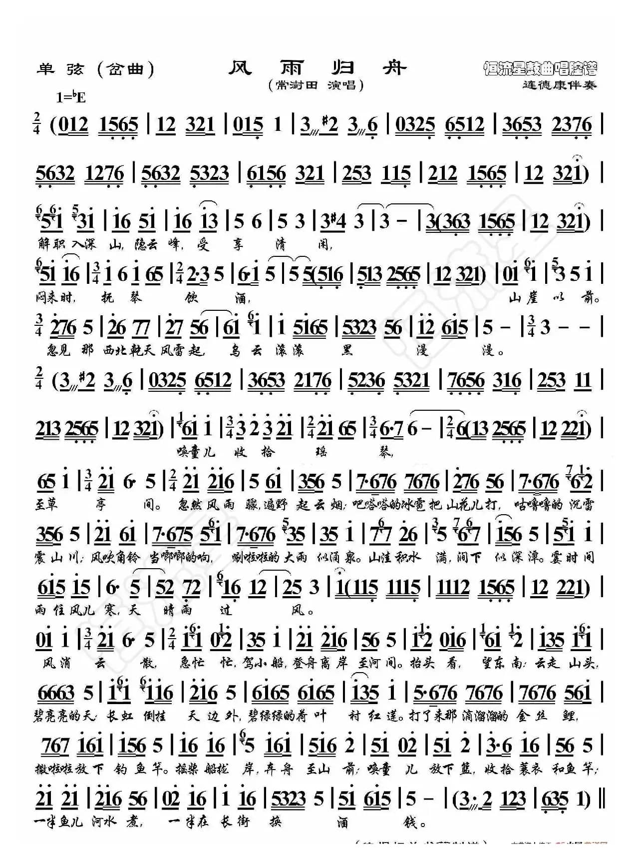 单弦-风雨归舟（鼓曲演唱谱）
