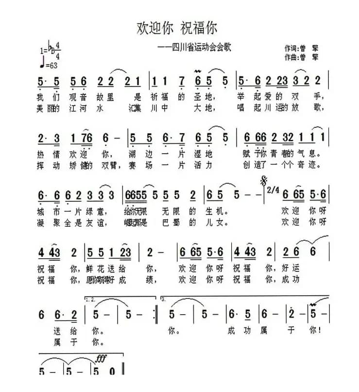 欢迎你 祝福你（四川省运动会会歌）