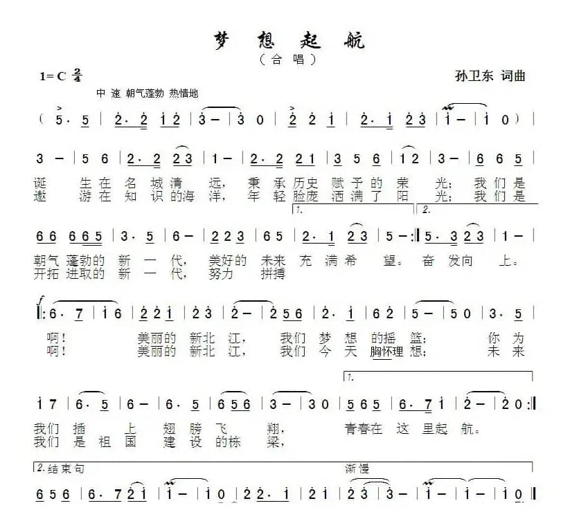梦想起航（孙卫东词曲）