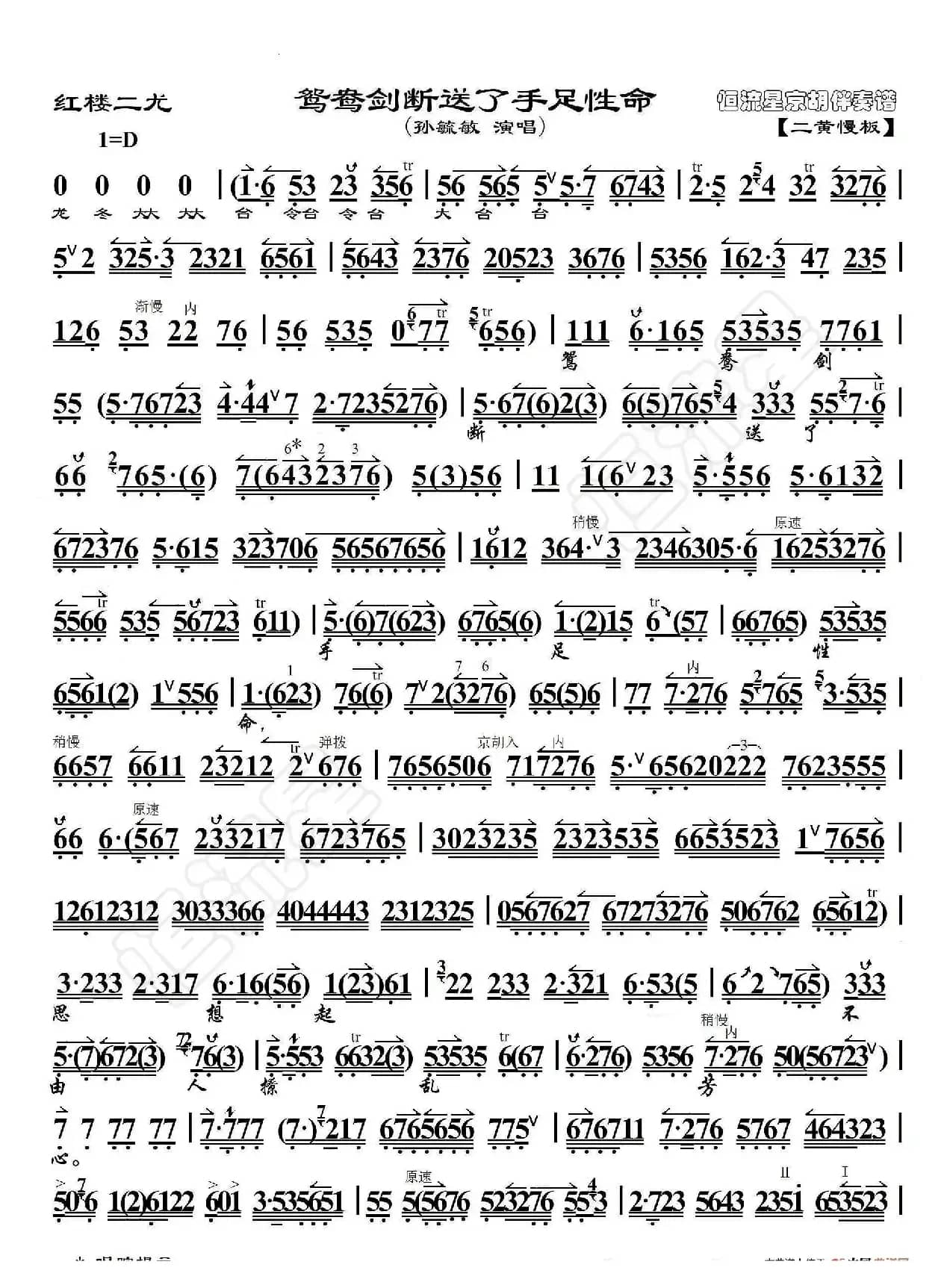 红楼二尤·鸳鸯剑断送了手足性命（京胡伴奏谱）