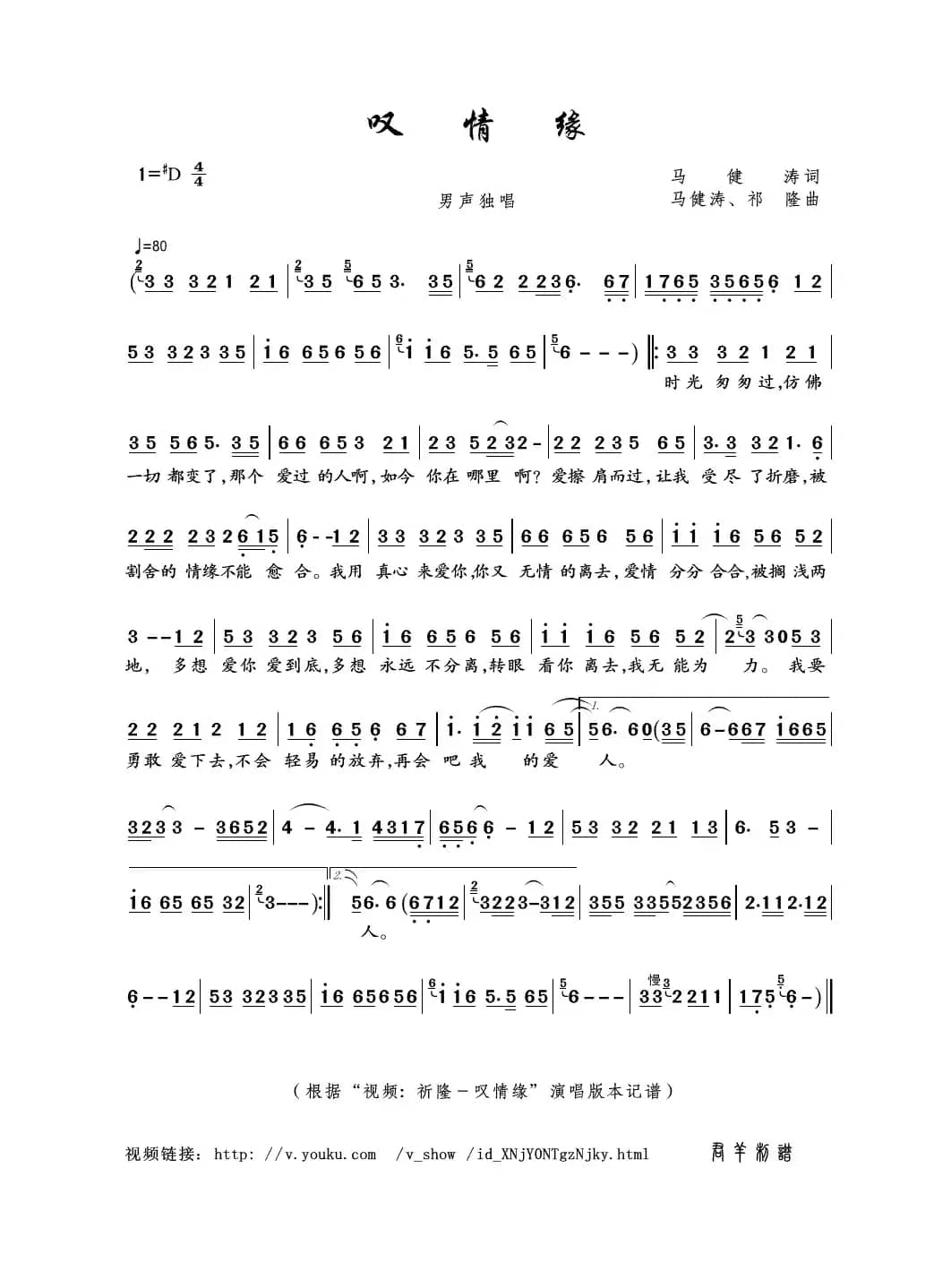 叹情缘（马健涛词 马健涛、祁隆曲）