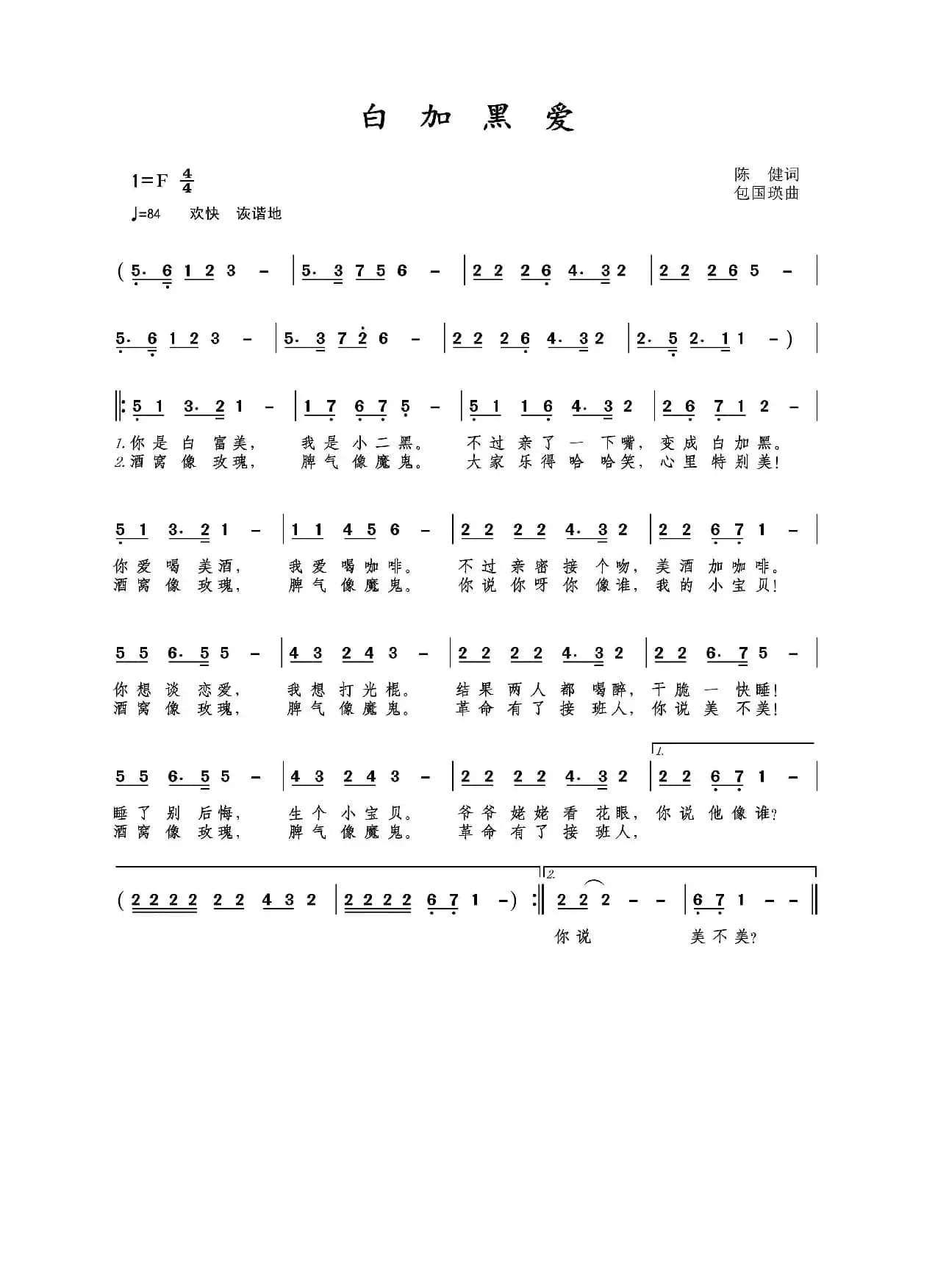 白加黑爱（陈健作词;包国瑛作曲）