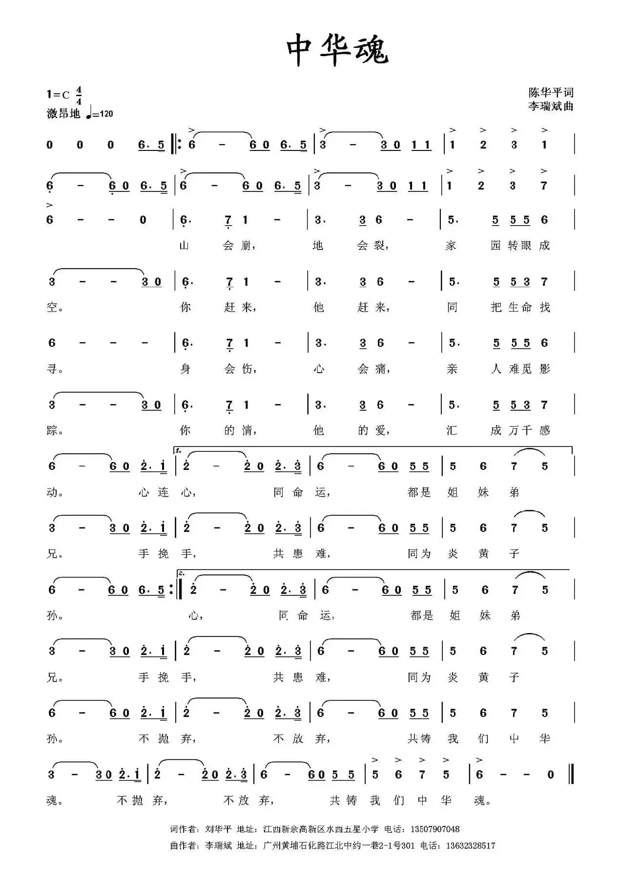 中华魂（刘华平词 李瑞斌曲）