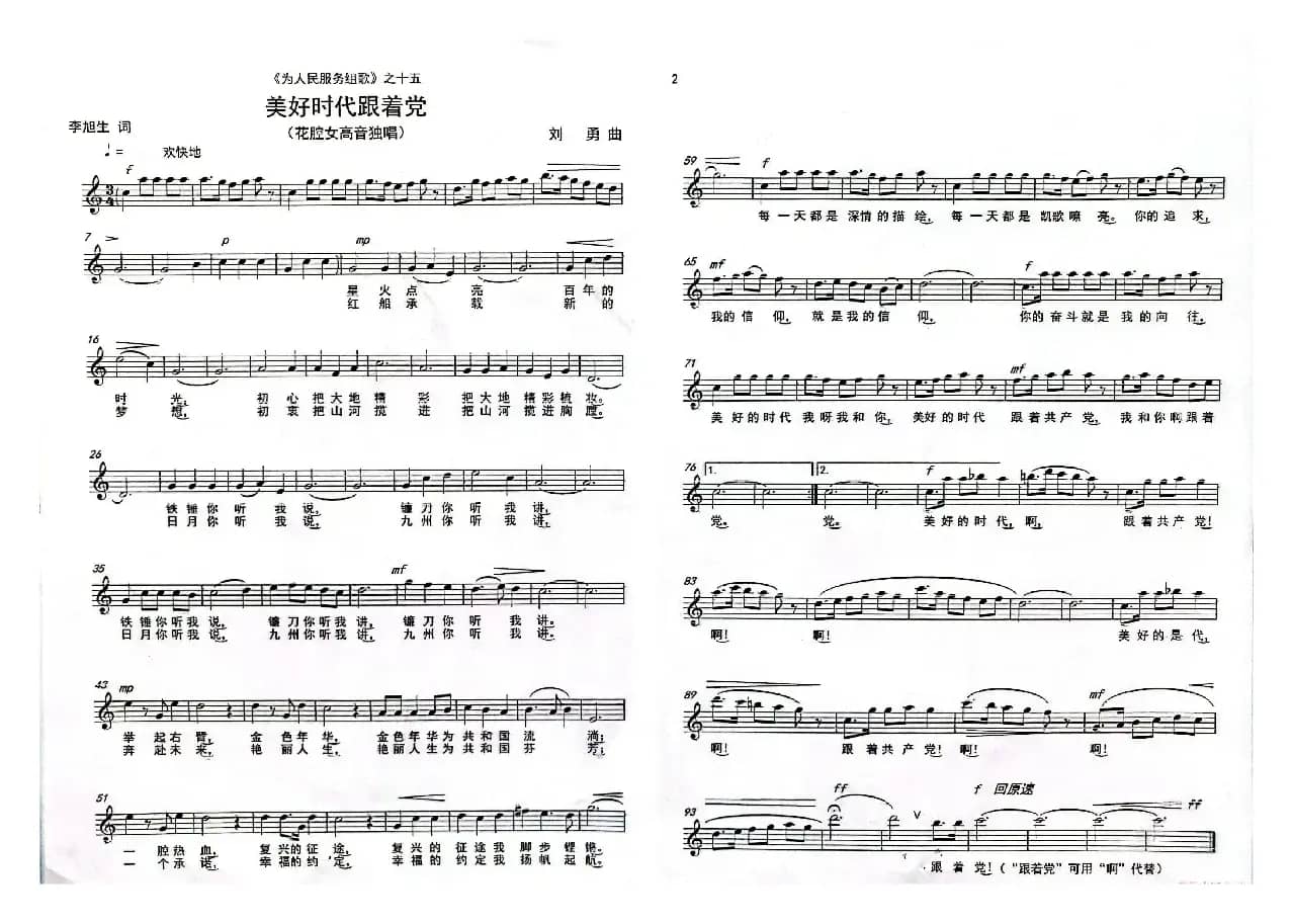 《美好时代跟着党》（花腔女高音独唱）（《为人民服务组歌》之十五）