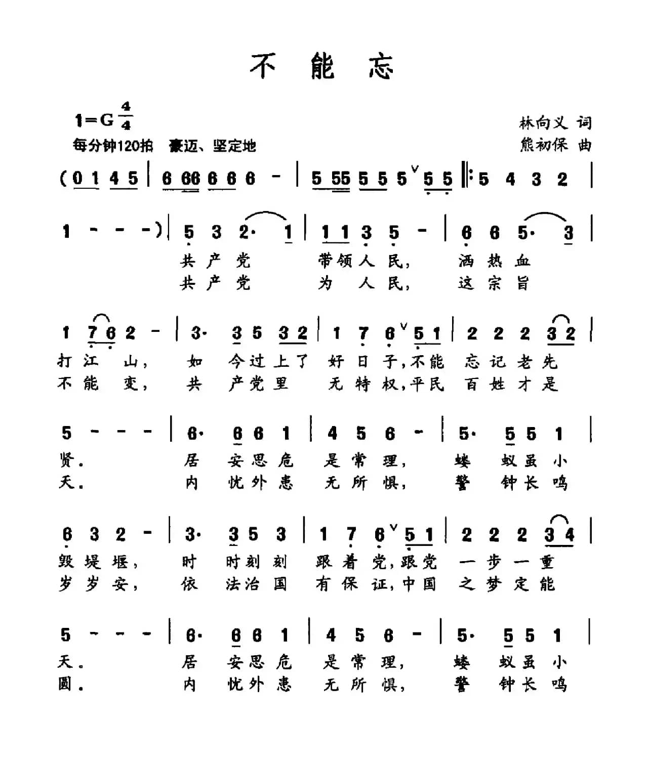 不能忘（林向义词 熊初保曲）