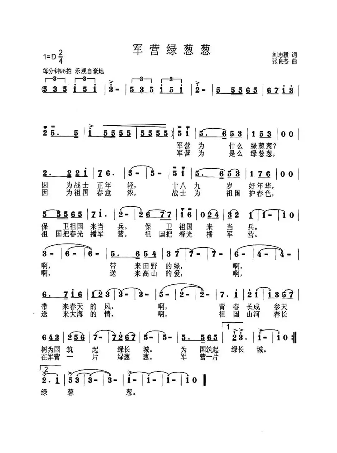 军营绿葱葱（刘志毅词 张良杰曲）