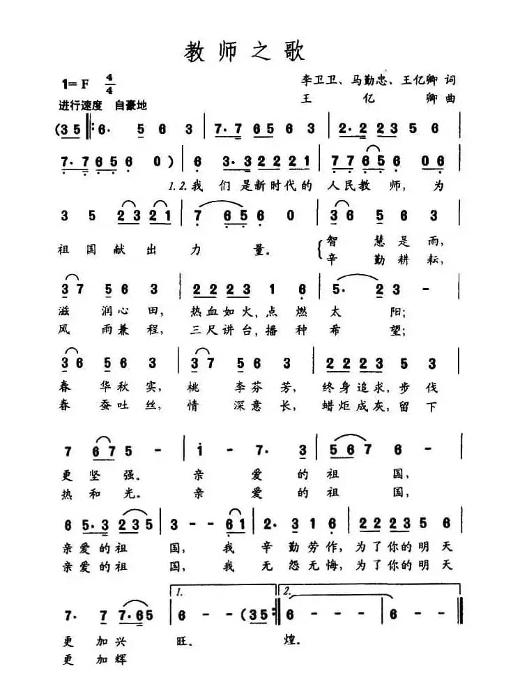 教师之歌（李卫卫词 王亿卿曲）