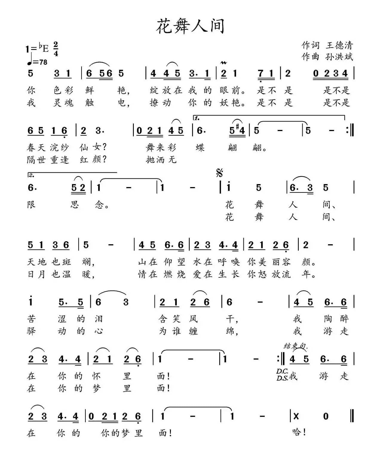 花舞人间（王德清词 孙洪斌曲）