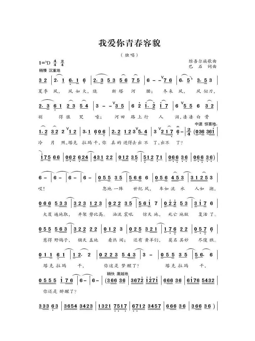 我爱你青春容貌（维吾尔族歌曲）