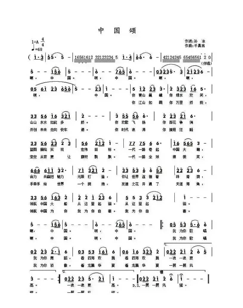 中国颂（孙冰词 千昌吉曲）