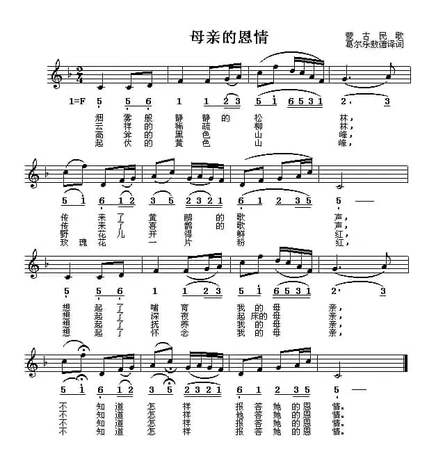 母亲的恩情（蒙古民歌、线简谱混排版）