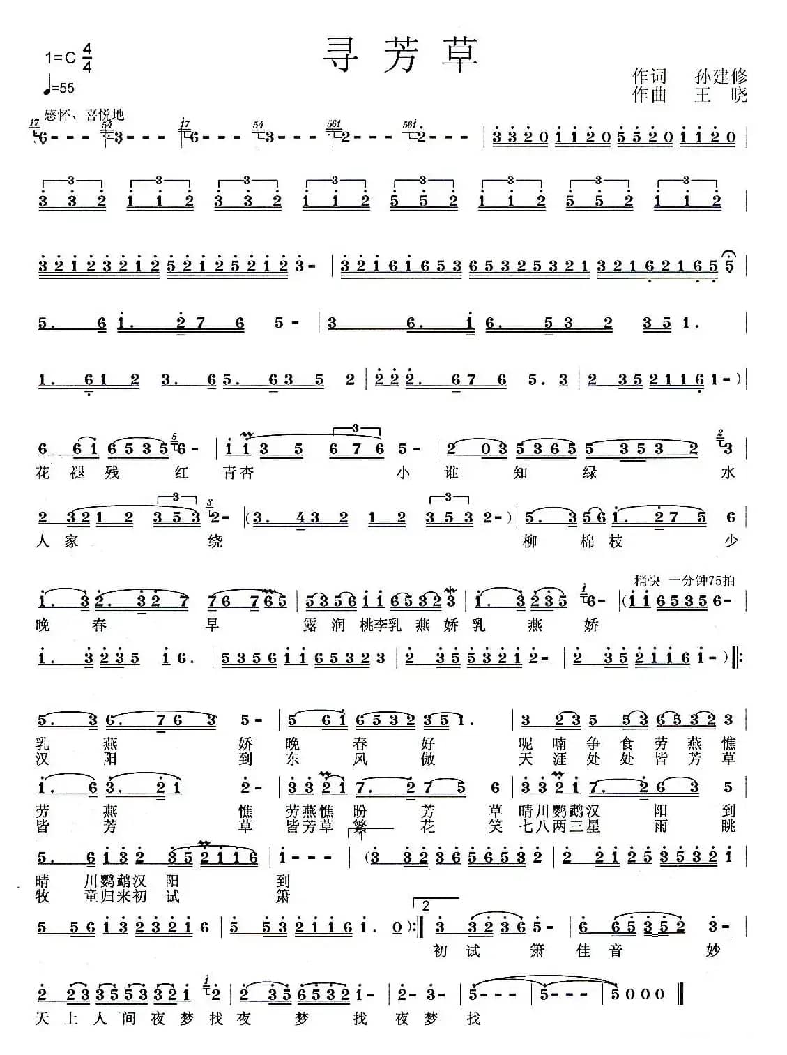 寻芳草（孙建修词 王晓曲）
