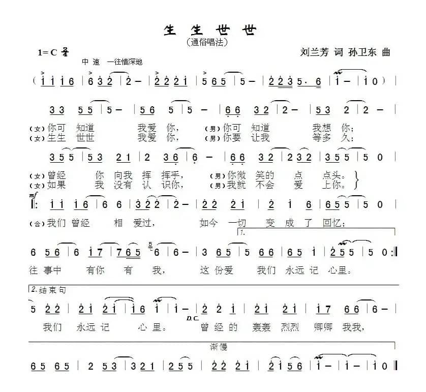 生生世世（刘兰芳词孙卫东曲）