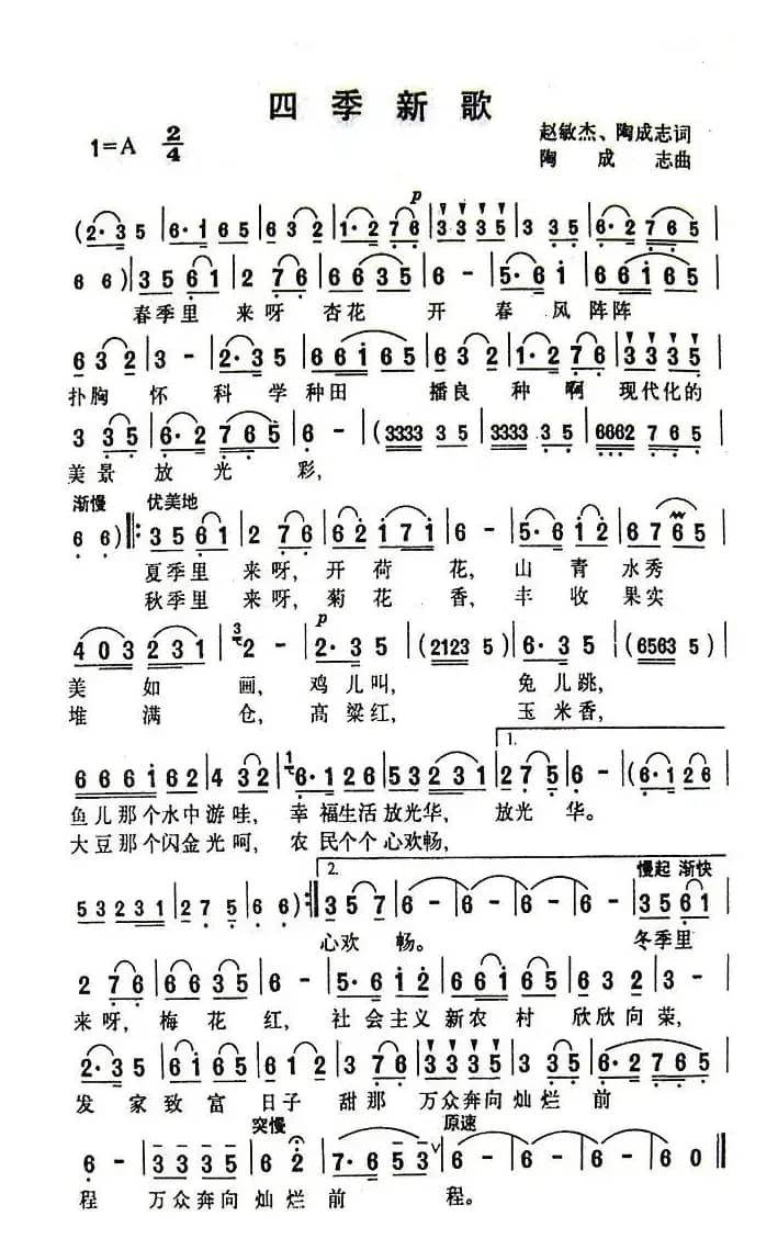 四季新歌