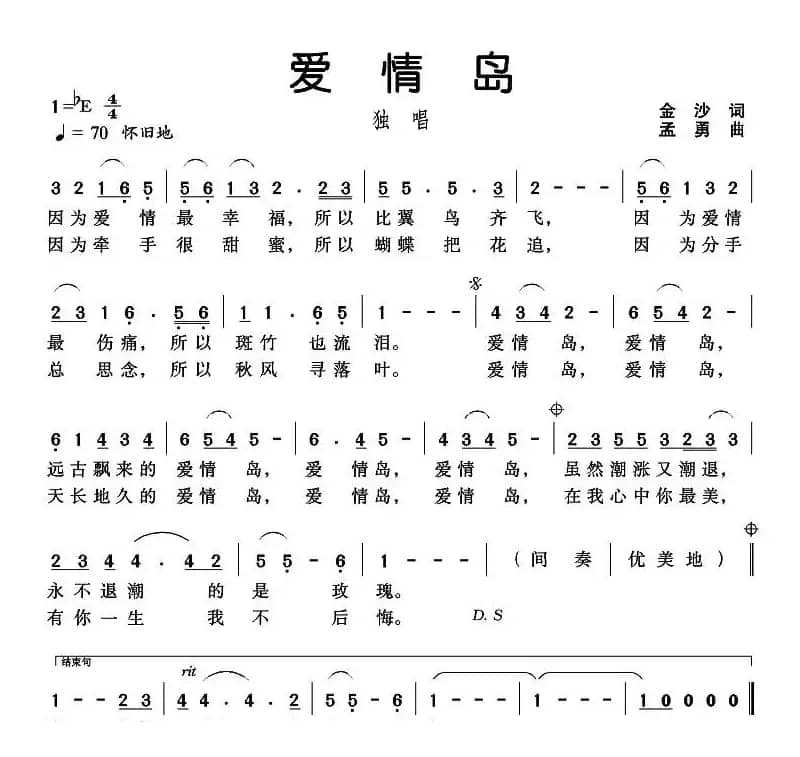 爱情岛（金沙词 孟勇曲）