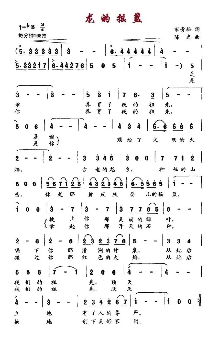 龙的摇篮（宋青松词 陈光曲）