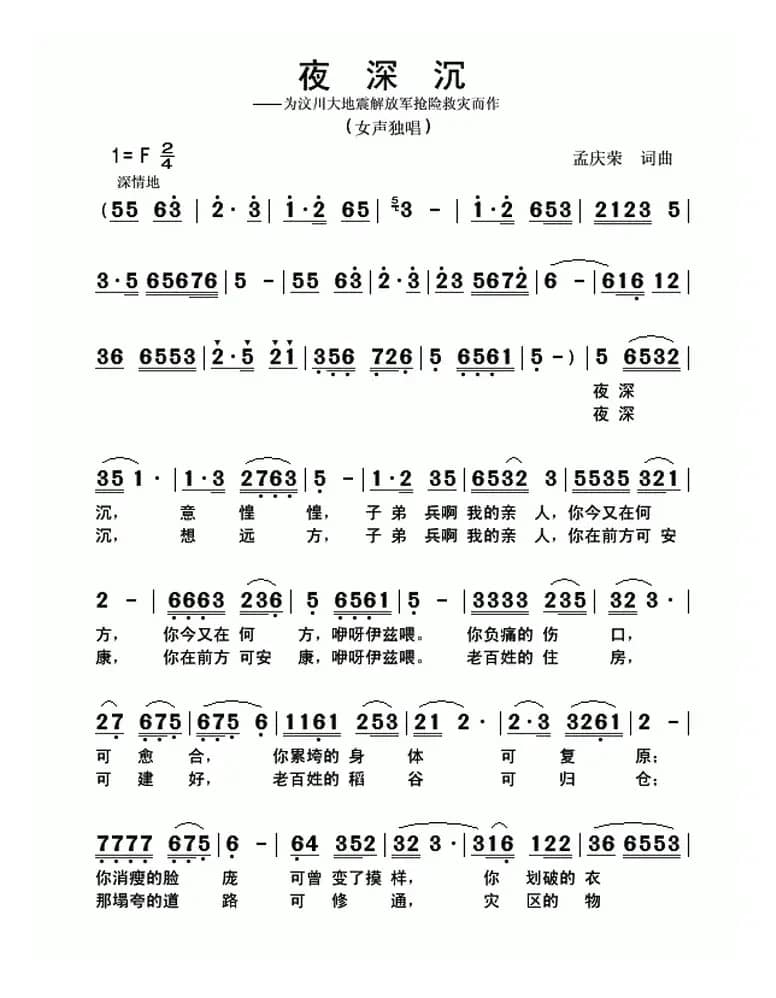 夜深沉（孟庆荣词曲）