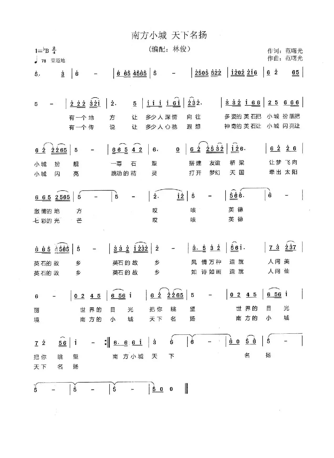 南方小城  天下名扬（范曙光  词曲）