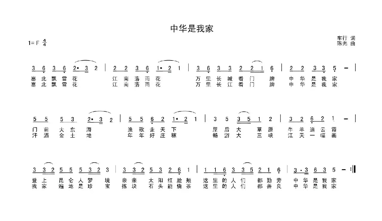 中华是我家（车行词 陈光曲）