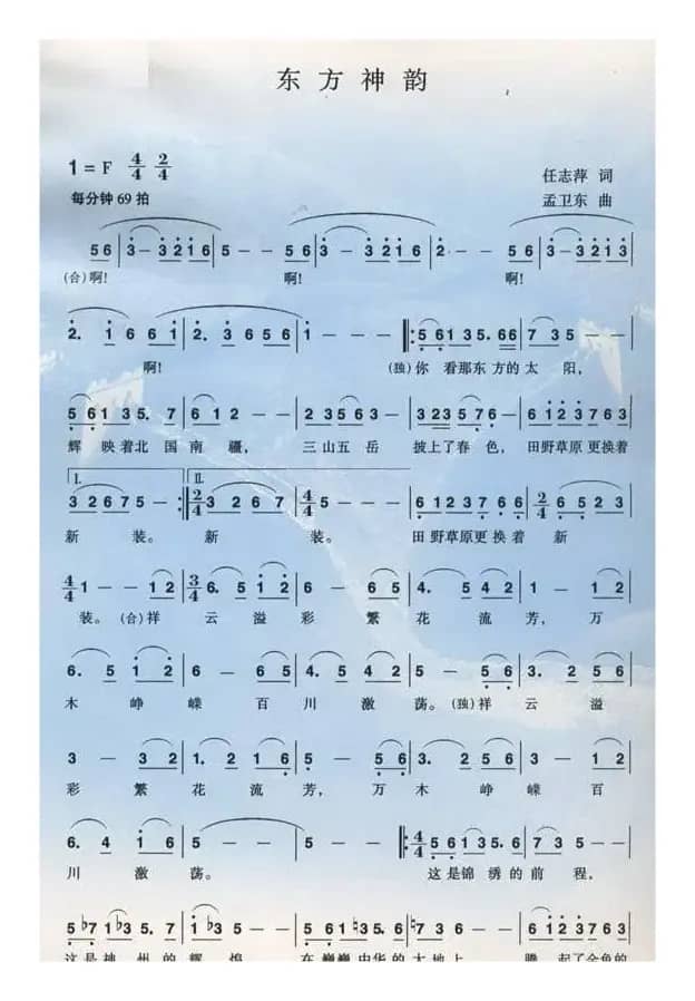 东方神韵（任志萍词 孟卫东曲）