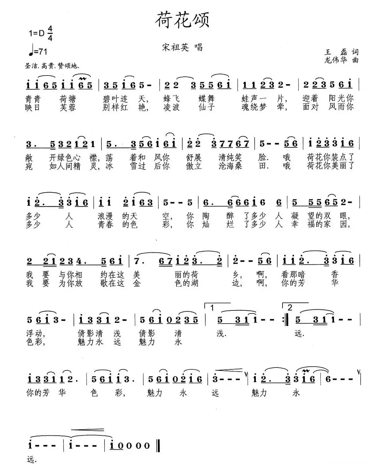 荷花颂（王磊词 龙伟华曲）