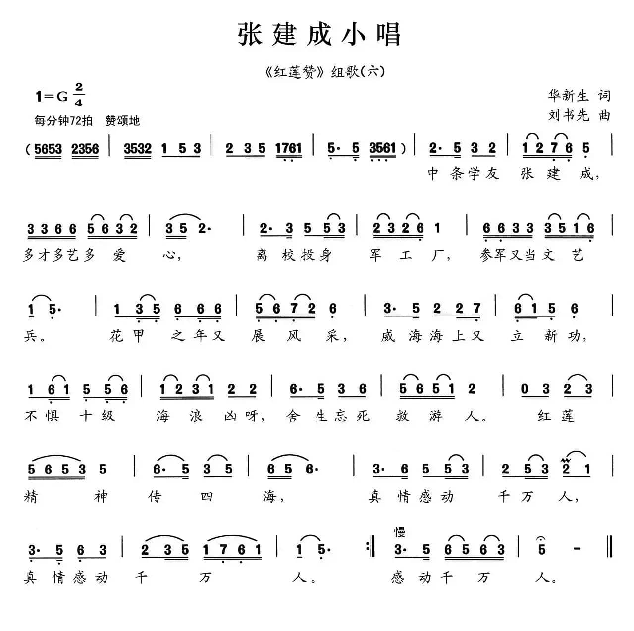 张建成小唱（《红莲赞》组歌之六）