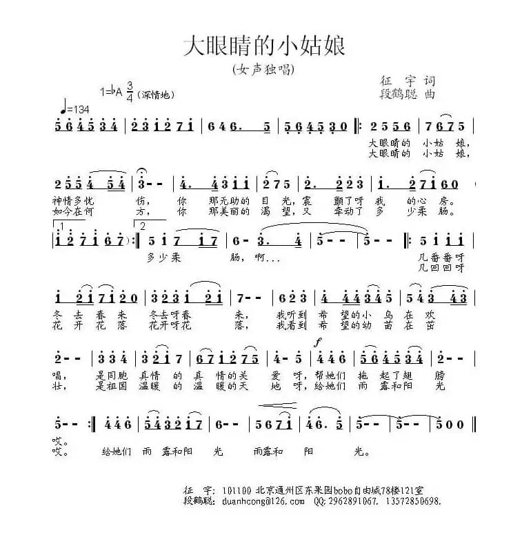 大眼睛的小姑娘（征宇词 段鹤聪曲）