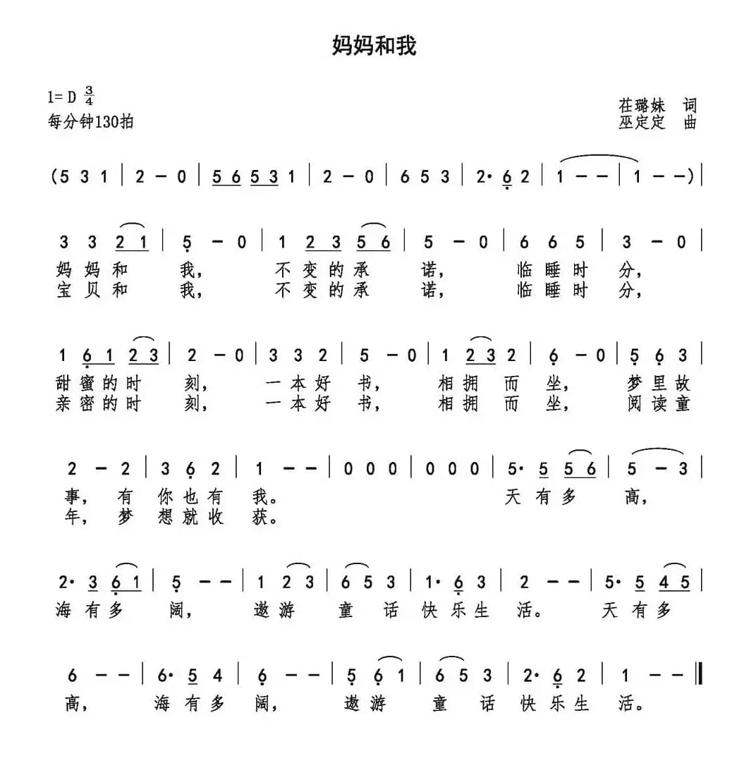 妈妈和我（茌璐妹词 巫定定曲）