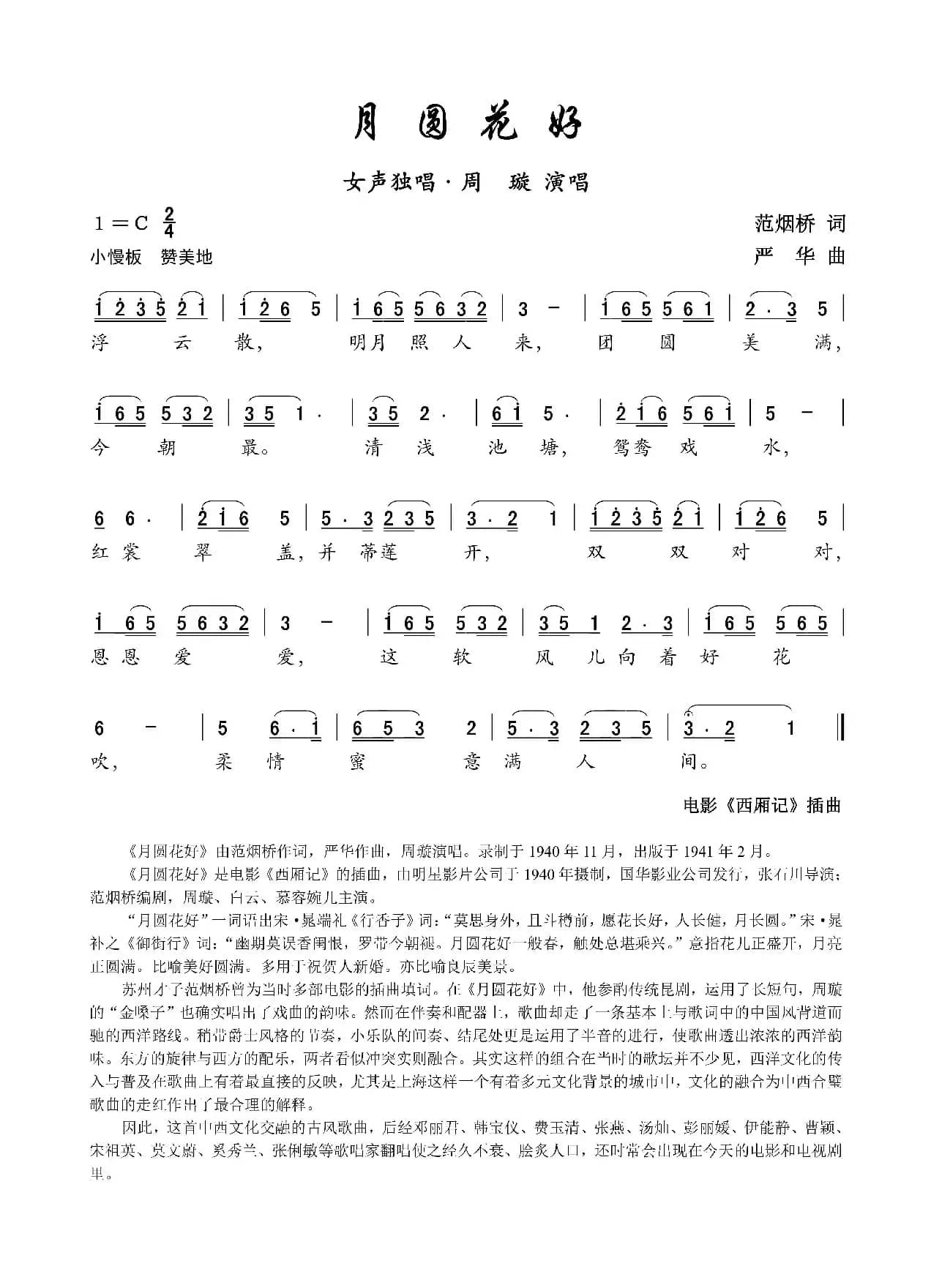 月圆花好（电影《西厢记》的插曲）