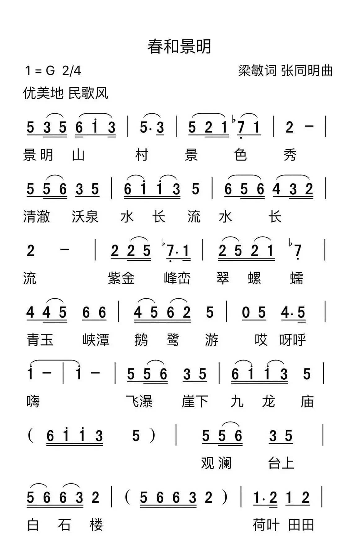 春和景明（张同明作曲）