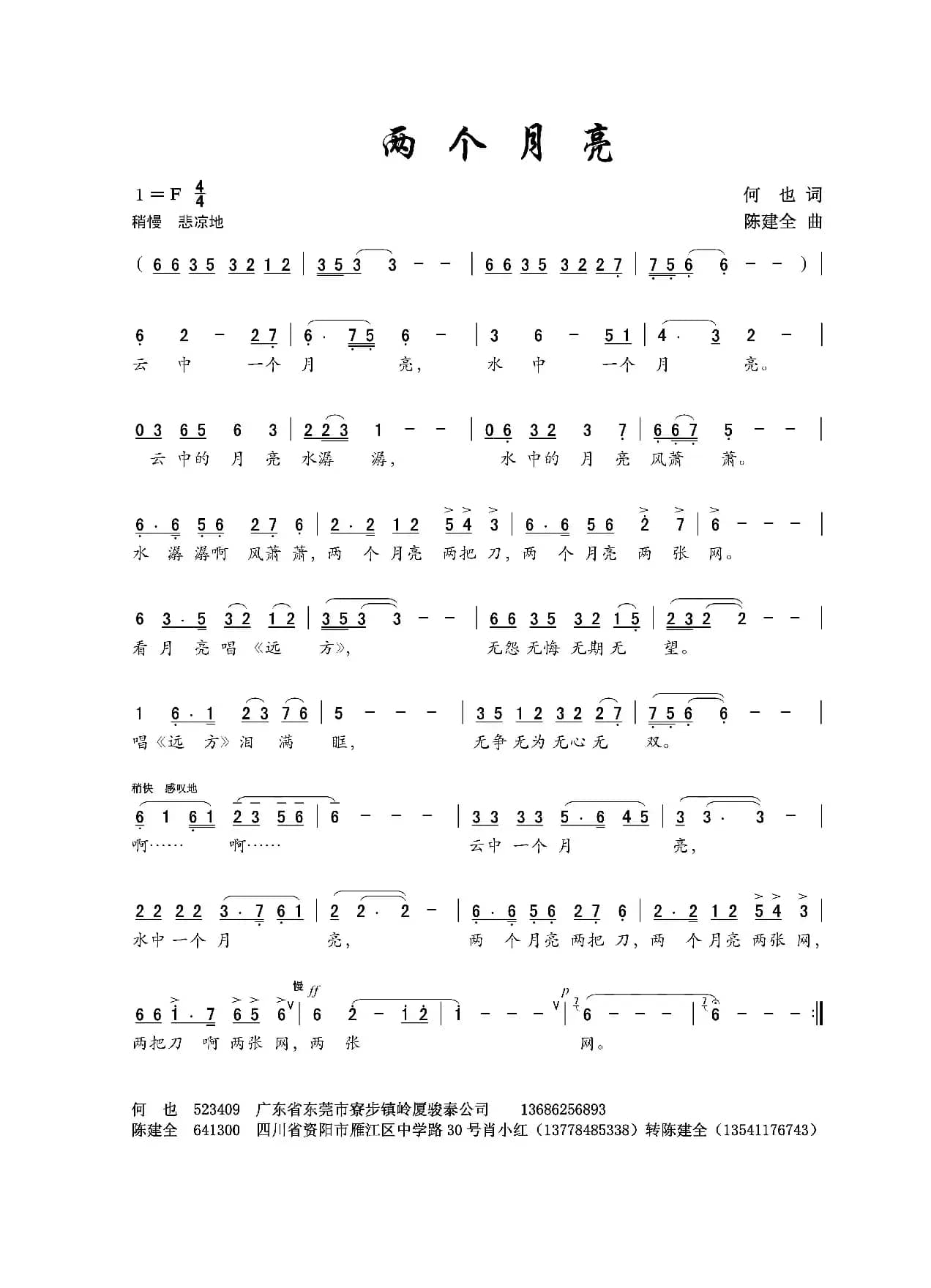 两个月亮（何也词 陈建全曲）