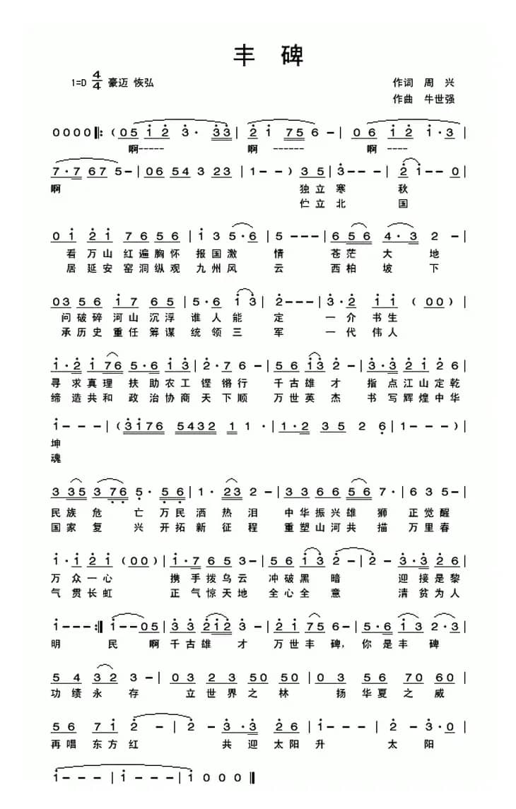 丰碑(周兴词 牛世强曲)