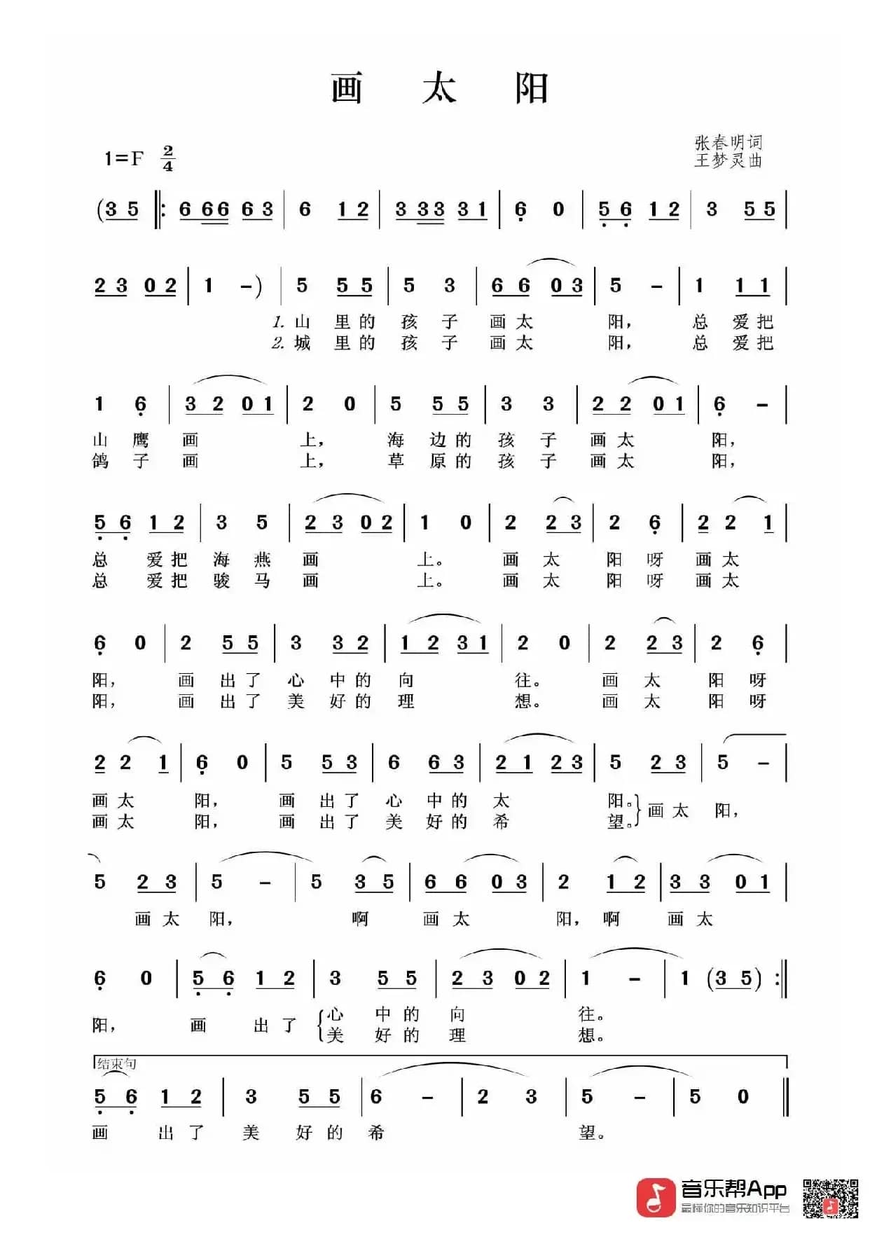 画太阳（张春明词 王梦灵曲）