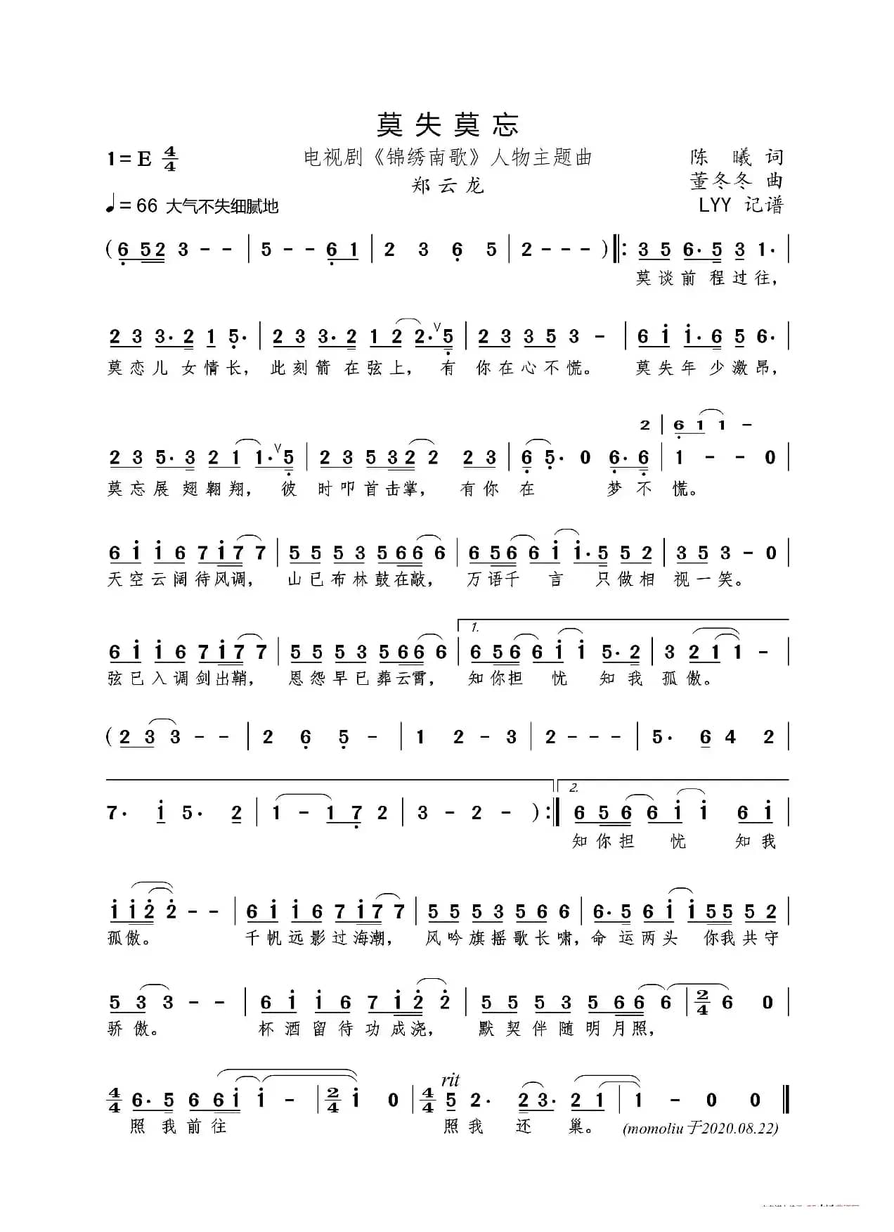 莫失莫忘（电视剧《锦绣南歌》人物主题曲）