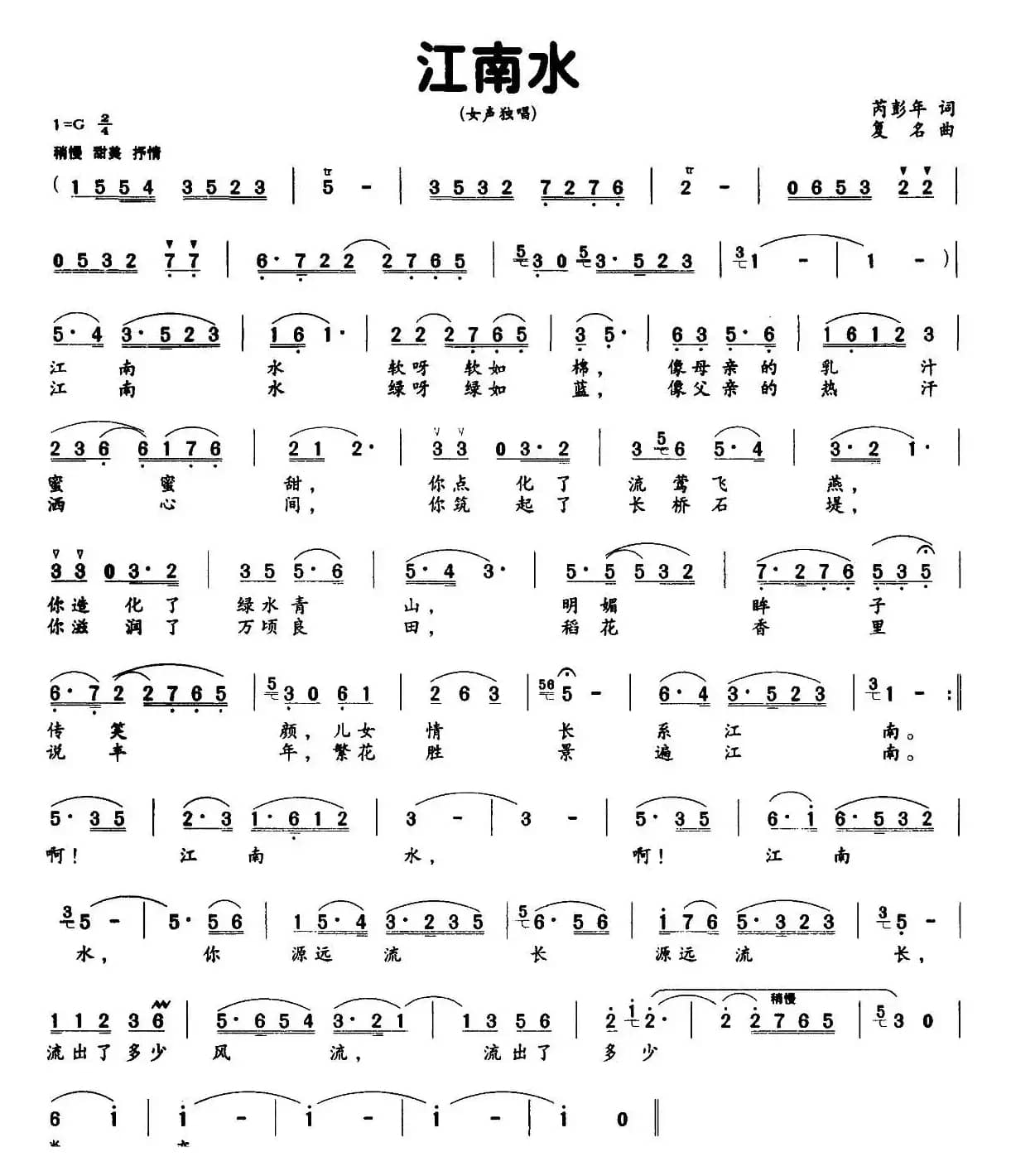 江南水(芮彭年词 复名曲)