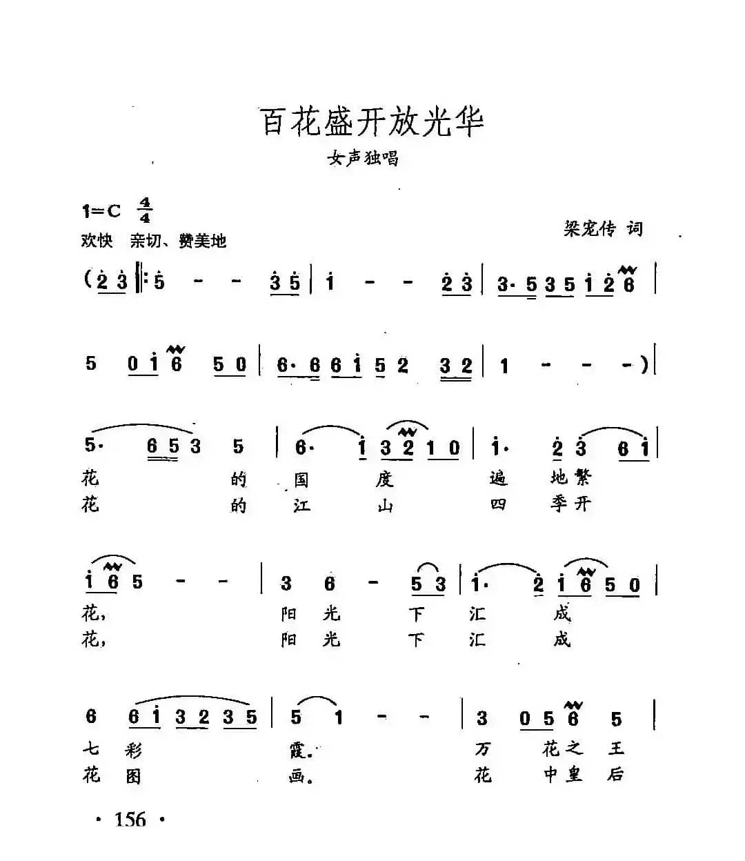 田光歌曲选-111百花盛开放光华