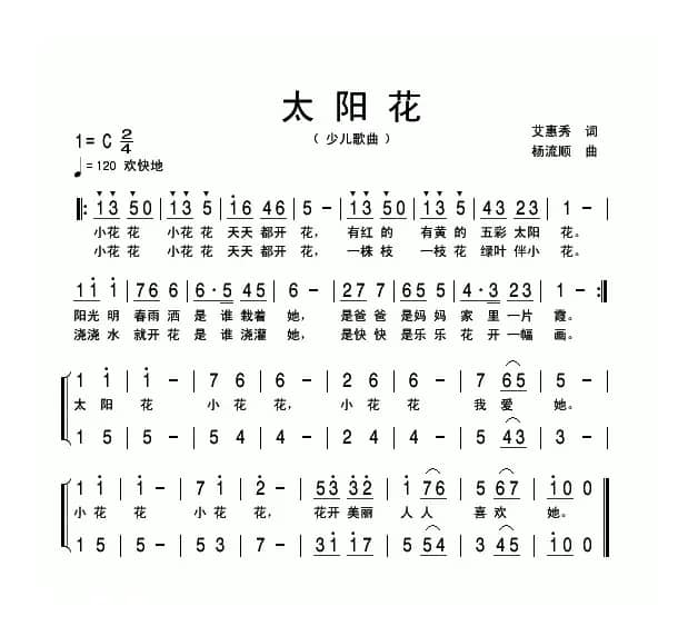 太阳花（艾惠秀词 杨流顺曲）