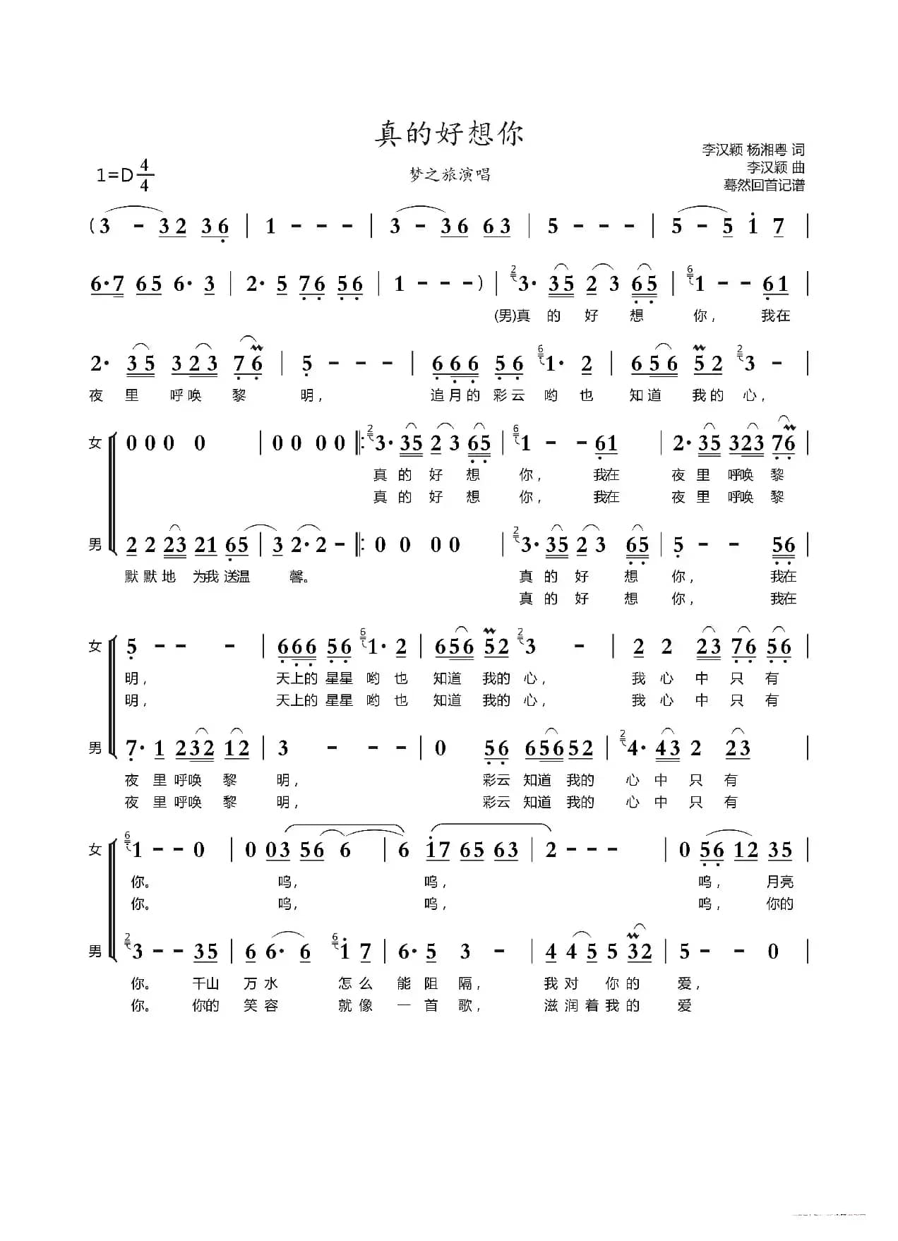 真的好想你（梦之旅演唱）