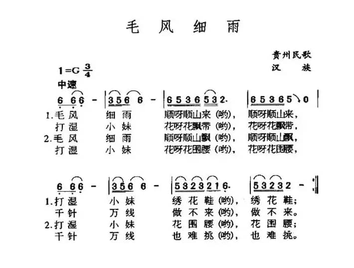毛风细雨（贵州民歌）