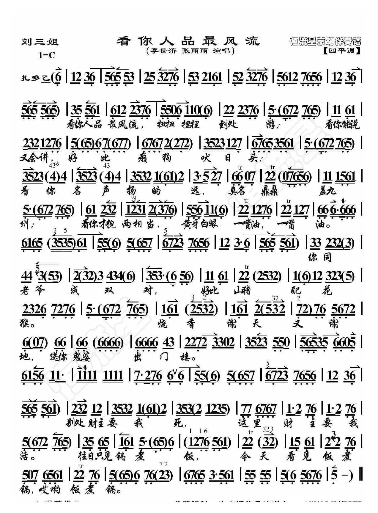 刘三姐·看你人品最风流（京胡伴奏谱）
