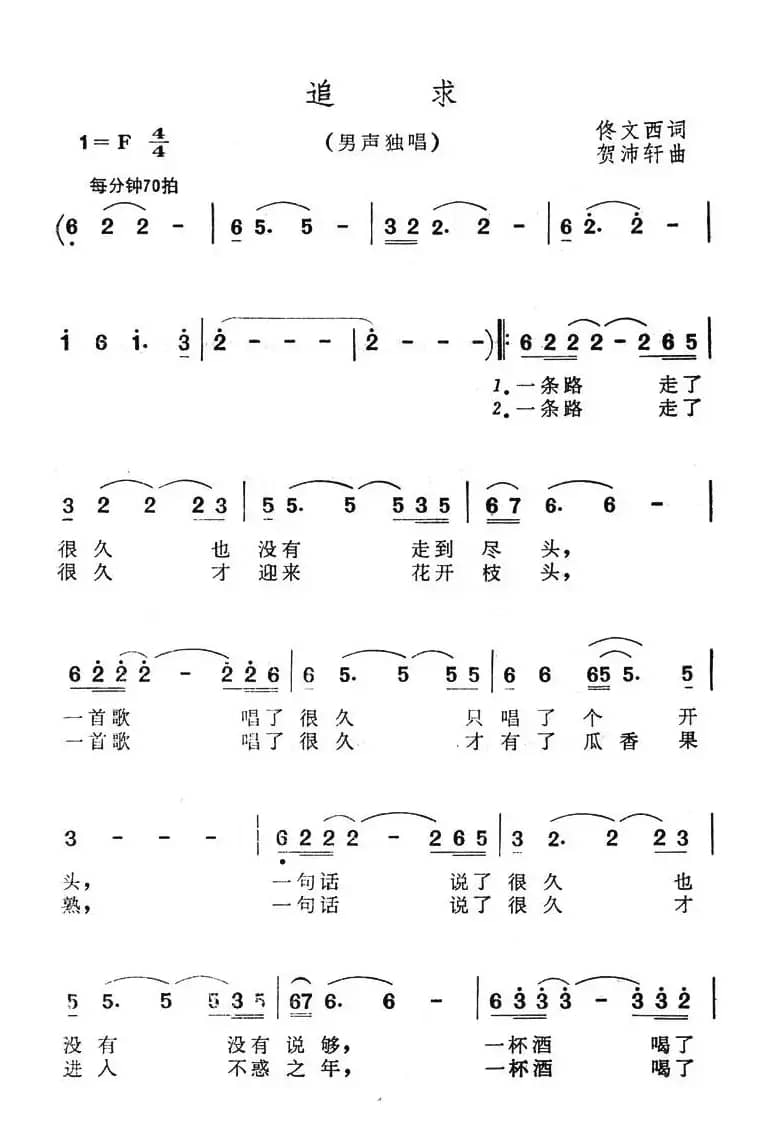 追求（佟文西词 贺沛轩曲）