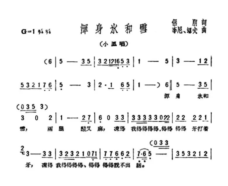浑身水和雪(歌剧《星星之火》选曲)