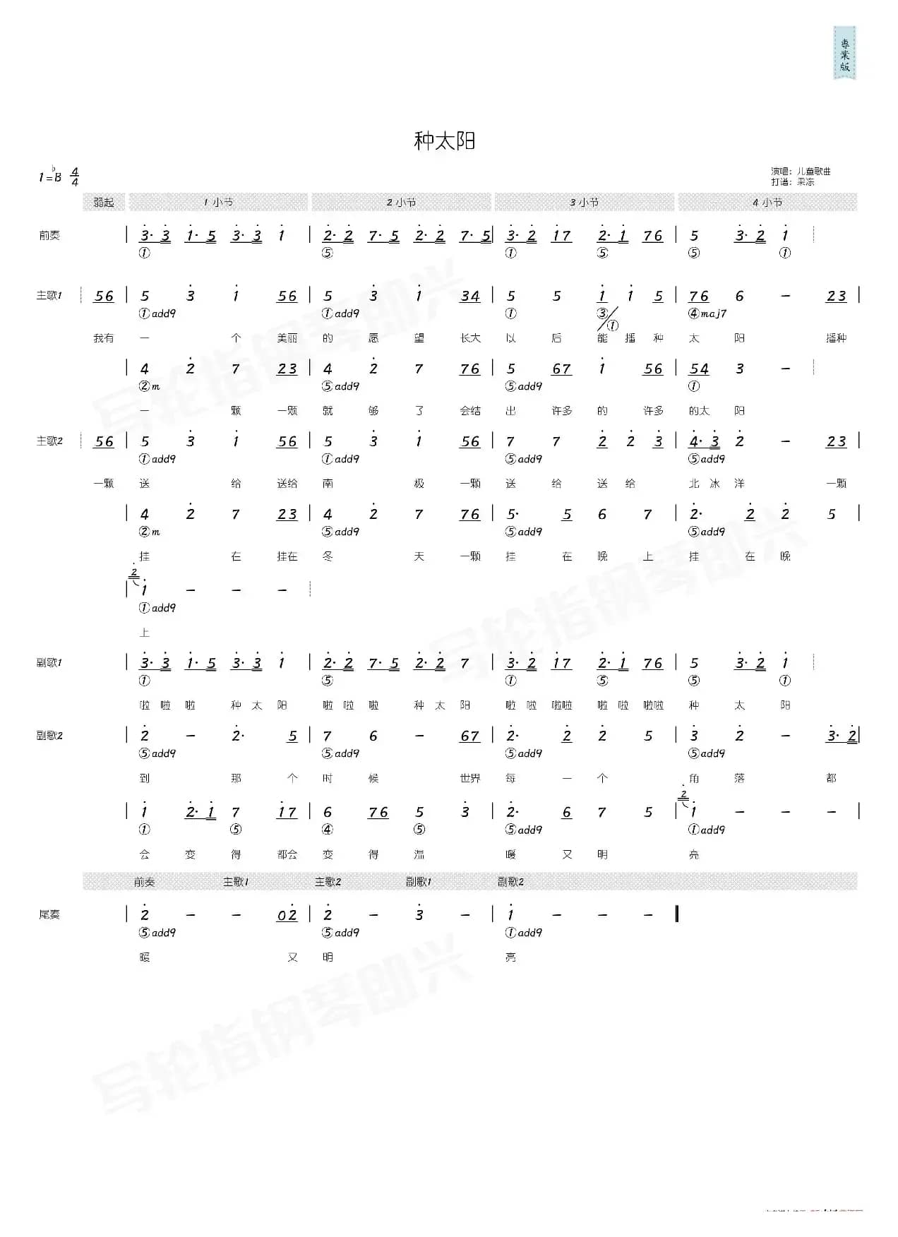 种太阳（简和谱）