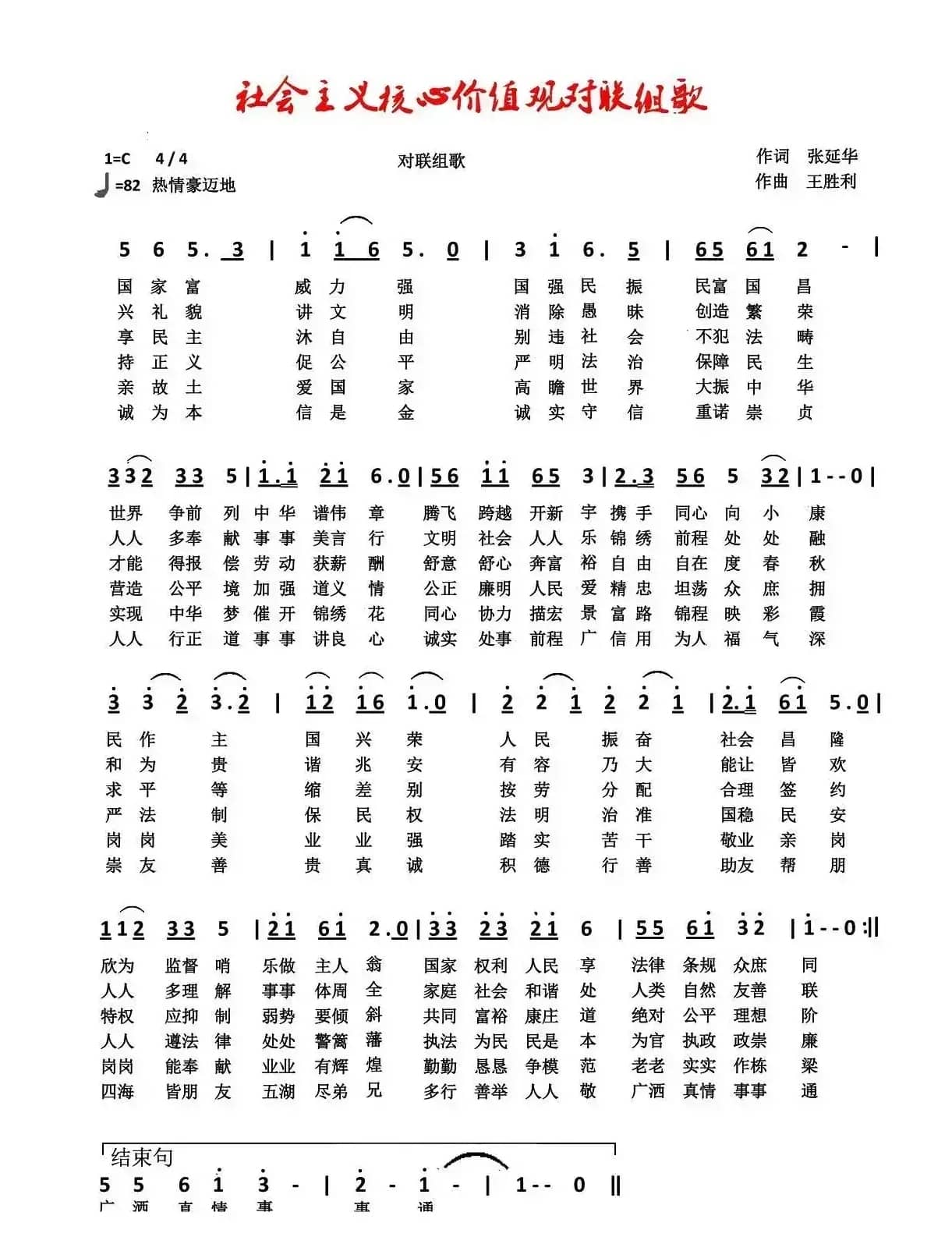 社会主义核心价值观对联组歌（张延年词 王胜利曲）