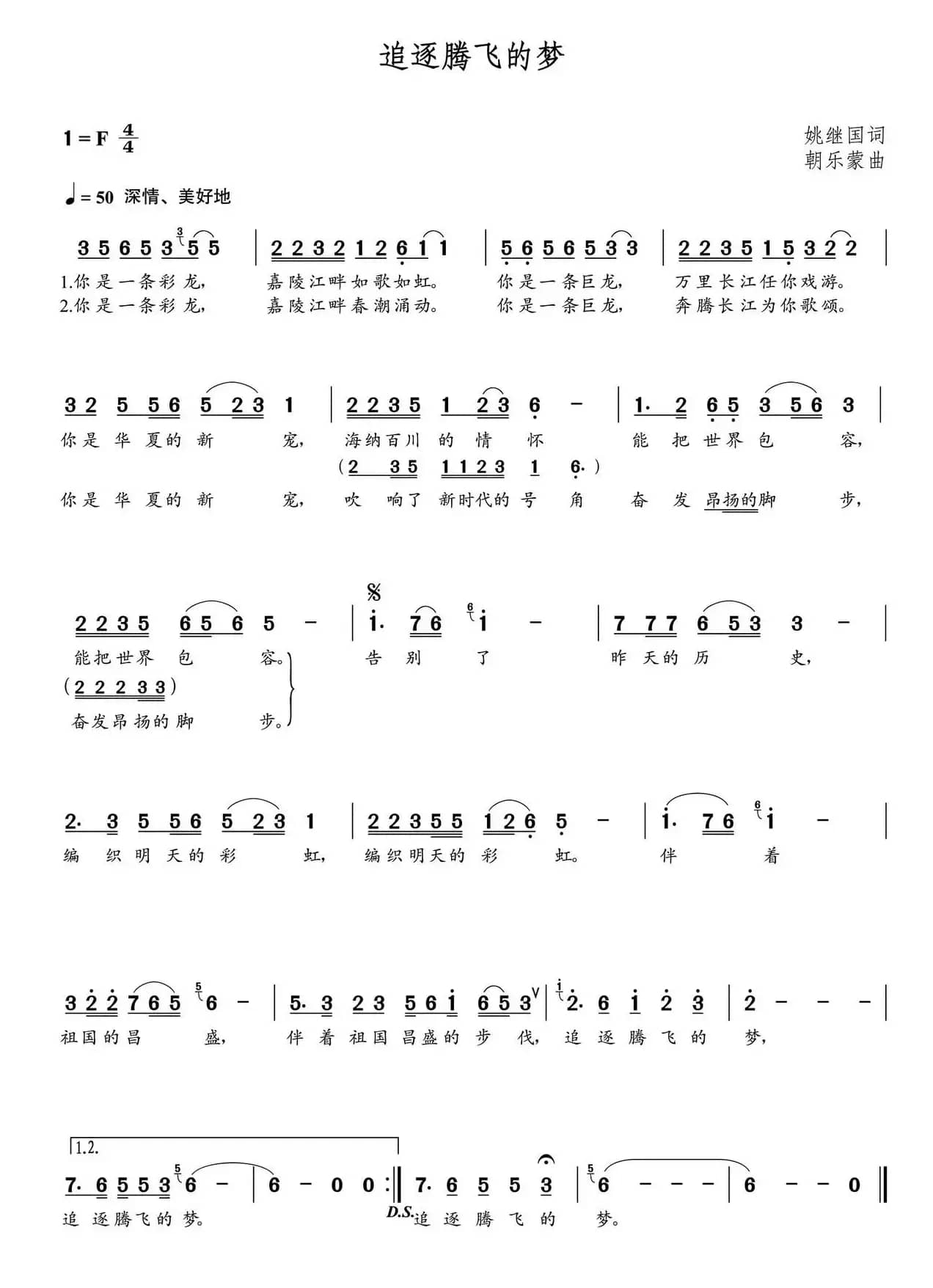 追逐腾飞的梦（姚继国词 朝乐蒙曲）